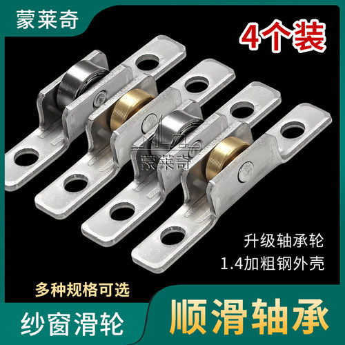 蒙莱奇金属滚轮不锈钢纱窗门滑轮
