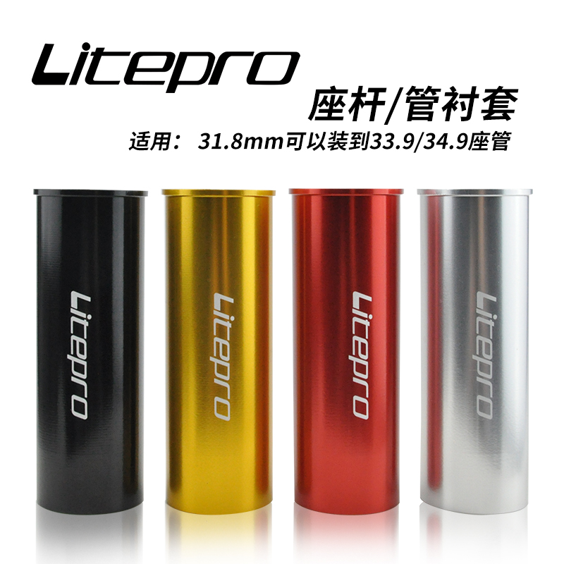 Litepro折叠电动自行车座管杆变径套33.9MM衬套转换防磨擦防滑座