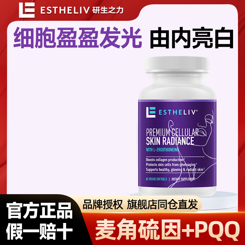 伊能静明星同款ESTHELIV研生之力调光师麦角硫因PQQ皮肤焕白60粒