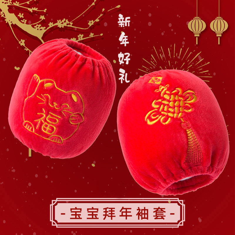 宝宝袖套冬红色过年喜庆婴儿童套袖短款男童女防污袖头中国风2024