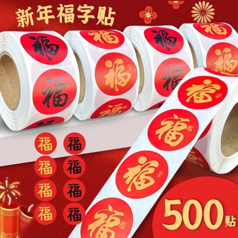 春节贴纸新年福字封口贴画装饰不干胶红包信封装饰封口防水墙贴,节庆用品/礼品,喜字/剪纸/贴纸,淘宝优惠券,粉丝福利购,淘宝优惠卷