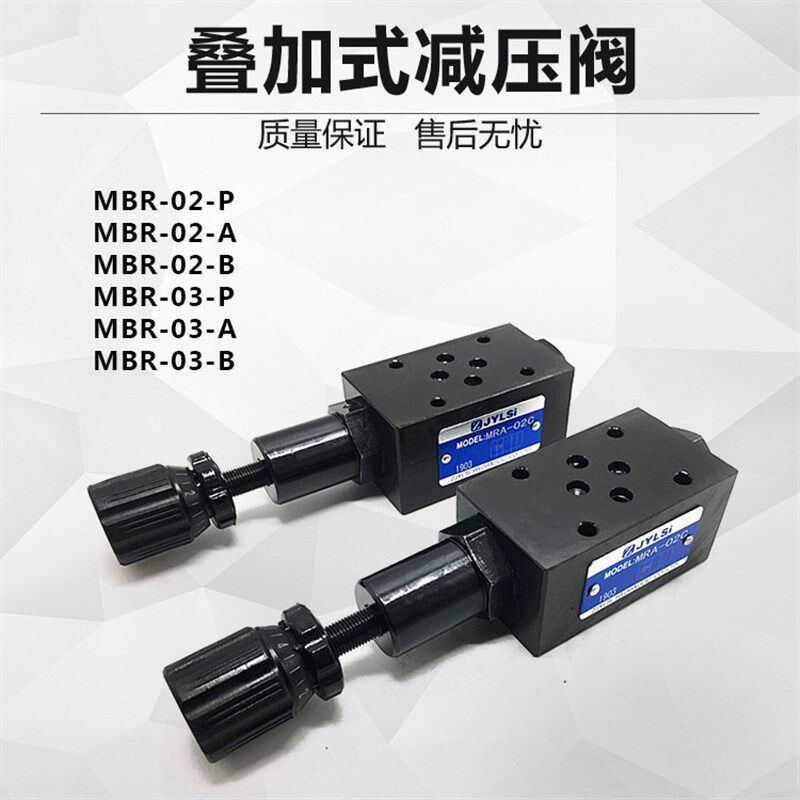 叠加式减压阀液压阀MBR-02-A-1B MBR-02/03-B/P-2/3 MBR-02-P-1-B