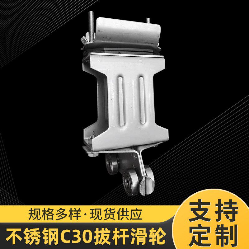 不锈钢C30拔杆滑轮C型不锈钢拔杆移动滑轮电缆行车吊轮拔杆滑轮