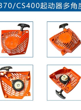 适用Echo CS370手拉器A051000982替换 CS400 CS420 CS420ES起动器
