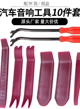 汽车音响内饰拆卸工具10件套 车门改装工具紫色刻度翘板6寸起子