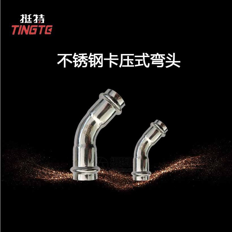 A型45弯头厂家直销单卡压式家装不锈钢水管304挺特