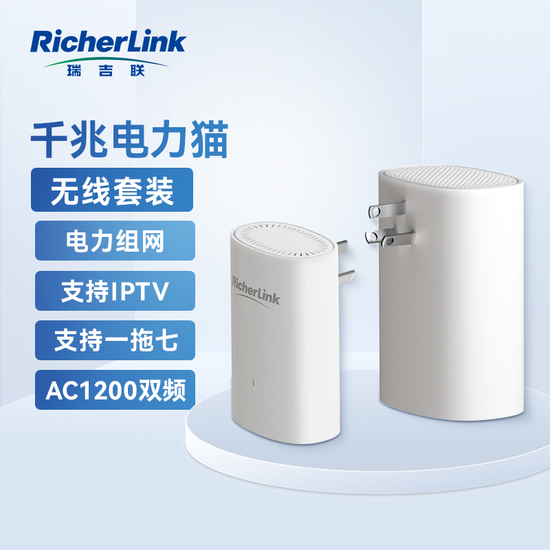 RicherLink 千兆无线电力猫有线扩展PLC增强版套装家用路由器支持IPTV穿墙套装免布线电线变网线电力线适配器 网络设备/网络相关 电力猫 原图主图