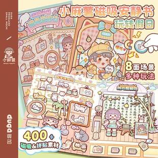 小麻薯磁力安静书新款玩转假日手工书小女孩免裁剪磁吸立体贴纸本