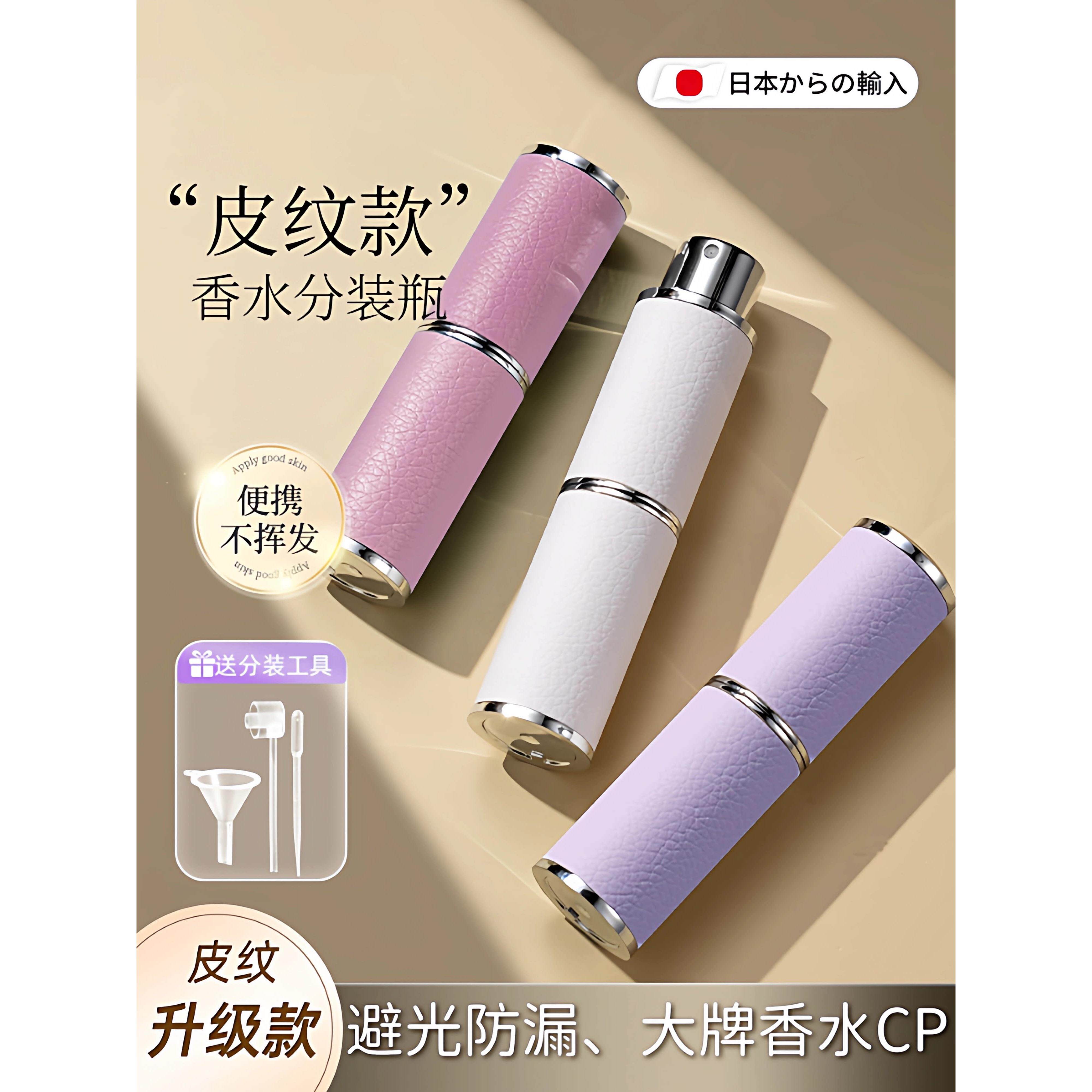 日本香水分装瓶高端便携式精致皮革旅行小样旋转按压式分装香水瓶