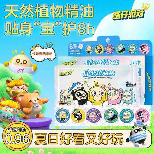 蛋仔派对防蚊贴儿童婴幼儿专用宝宝户外强力驱蚊夏季随身植物精油