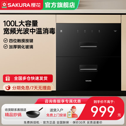 樱花消毒柜家用嵌入式小型大容量100L宽频光波碗中温筷消毒碗柜E1