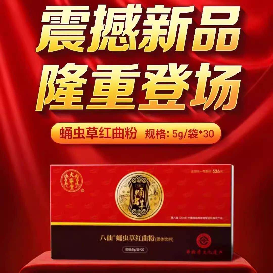 炎帝生XLT八3仙牌蛹虫草红曲物粉袋/盒正0品