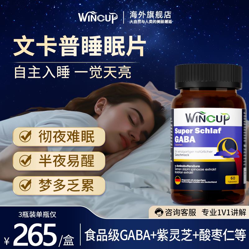 德国wincup文卡普灵芝安睡片gaba氨基SJO多丁易酸褪黑梦重度醒睡