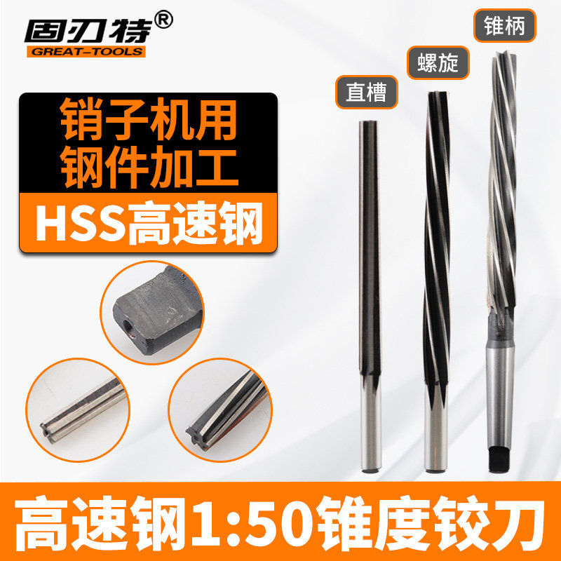 1比50高速钢HSlS锥度铰刀直柄锥柄螺旋槽150销子机用钢件加工,包装,五金配件包装,淘宝优惠券,粉丝福利购,淘宝优惠卷