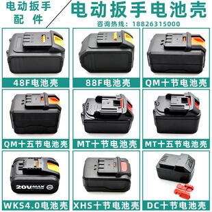 牌适用南威芝浦大艺款伯尔特电动工具锂电池外壳塑料壳
