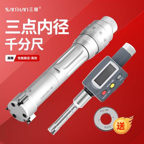 三韩三点内径千分尺三爪内测孔径高精度0.00Y1数显抓孔径