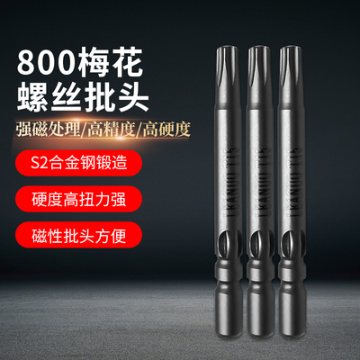 LEANUO/800电动螺丝刀六角梅花批头TIT2TD3T4T5T6T7T8T9T10T15 S2