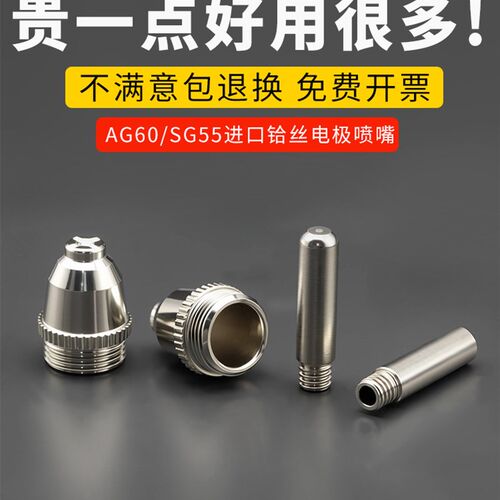 AG60等离子进口铪丝电极加厚喷嘴SG-55导电P铜嘴保护罩等离子枪头