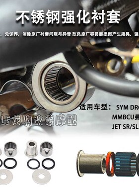 适用三阳DRG150/15m8 曼巴MMBCU JET SR/SL/ FT6 改装强化衬套配