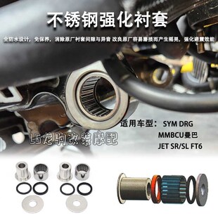 适用三阳DRG150/15m8 曼巴MMBCU JET SR/SL/ FT6 改装强化衬套配