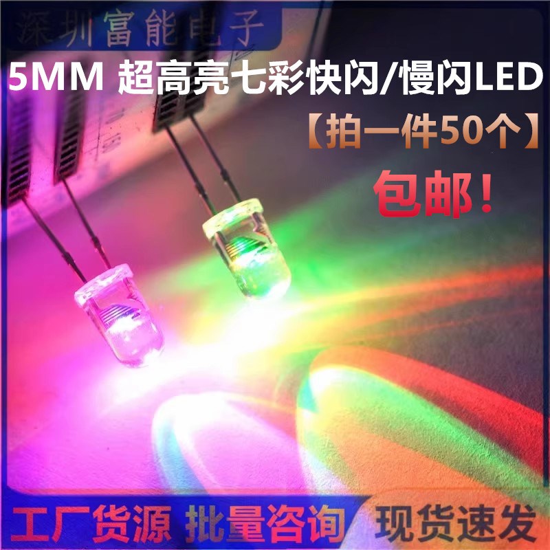5mm 超高亮七彩快闪慢闪交替LEDD发光二极管自动闪 F5 灯珠