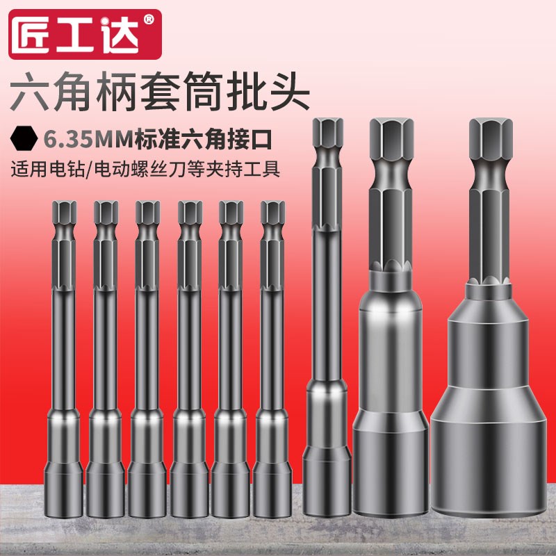 匠工达电动扳手i套筒外内六角强磁批头气动手电钻风炮螺丝批风批