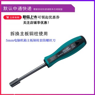 5mm电脑机箱主板m铜柱套筒螺丝刀 笔记本外六角螺柱拆装机组装工