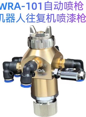原装WRA-101-200自动喷y枪往复机器人机械手流水线高雾化喷漆枪
