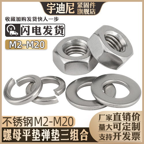 六角螺母平垫弹垫三套装不锈钢304组合螺帽M4M5M6M8M1S0M12M14M33