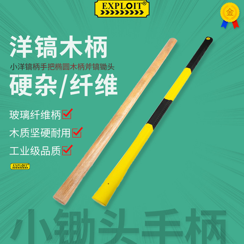 木柄洋镐b小镐柄锄头斧镐手镐把硬木手柄实木纤维柄锹把锤把撅柄图片