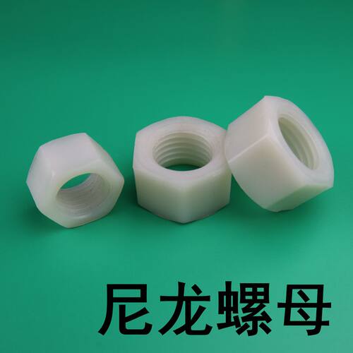 尼龙塑料六角螺母螺丝帽 尼龙螺母M6M8yM10M12M14M16M18M20M22M24