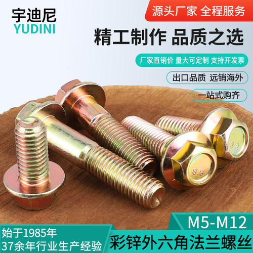 按斤GB5787镀彩锌六角法兰面螺丝4M5M6厘M8MN10M12带垫螺栓8.8级