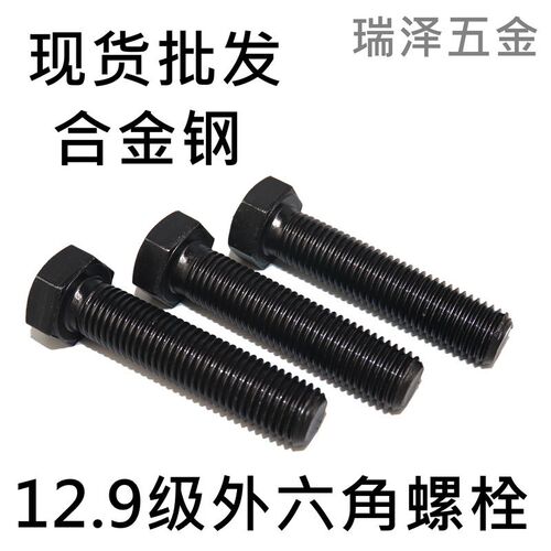12.9级d外六角螺丝螺栓 高强度发黑合金钢螺栓M8M10M12M14M16M18