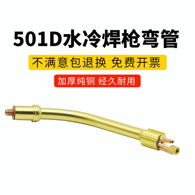 欧式501D水冷二保焊枪弯管鹅管铝焊枪保护咀R导电嘴连接杆分流器