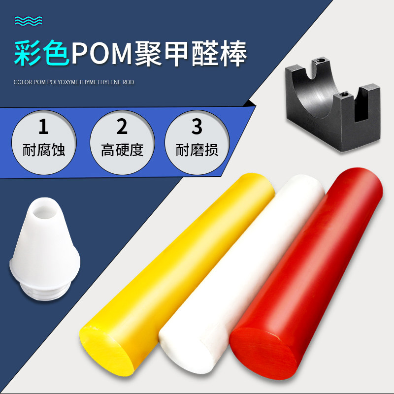 POM棒白 黑 红 黄 蓝u 绿色聚甲醛赛钢棒切割加工彩色尼龙棒现货,包装,五金配件包装,淘宝优惠券,粉丝福利购,淘宝优惠卷