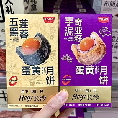 黑色经典鲜食店几多全五黑莲蓉蛋黄月饼芋泥奇亚籽蛋黄月饼