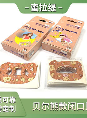 贝尔熊款贴防张嘴睡觉闭口贴儿童睡眠闭合嘴巴贴口呼吸矫正呼吸贴