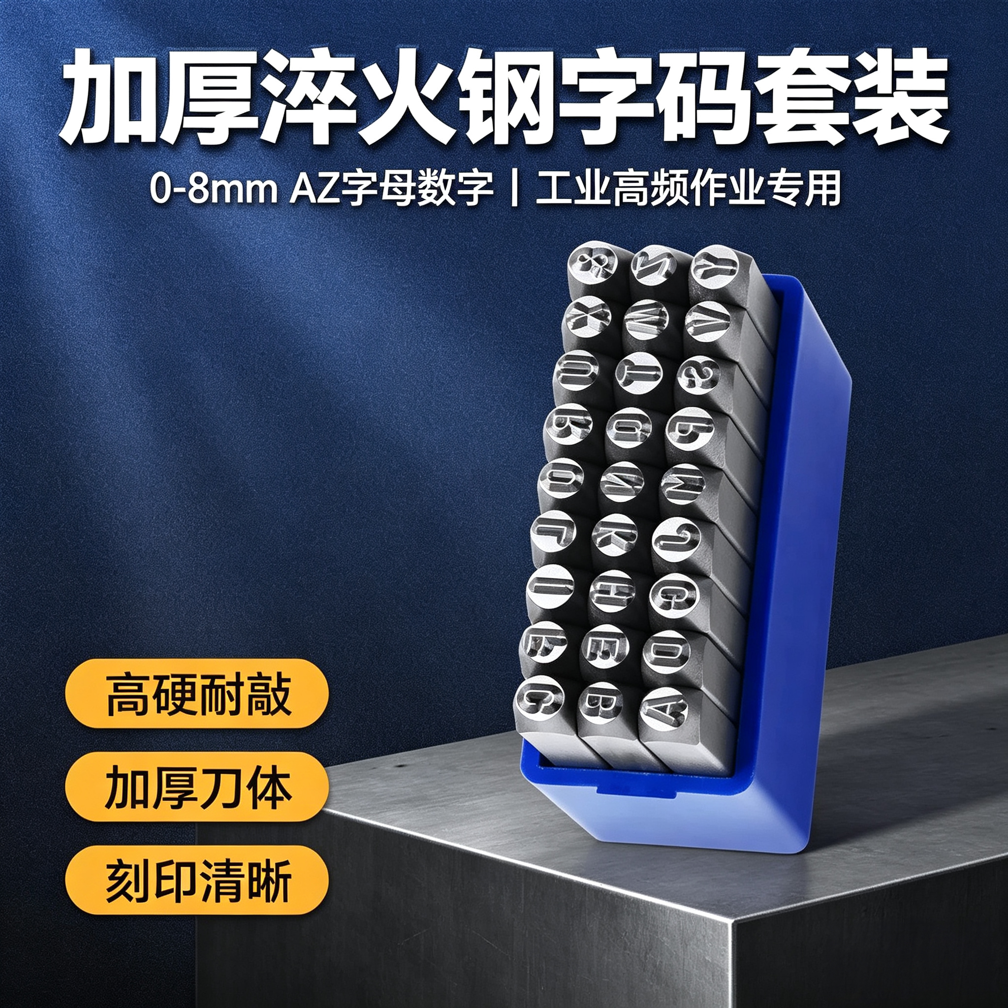 加厚淬火钢字码套装0-8mmAZ字母数字工业高频作业专用工具
