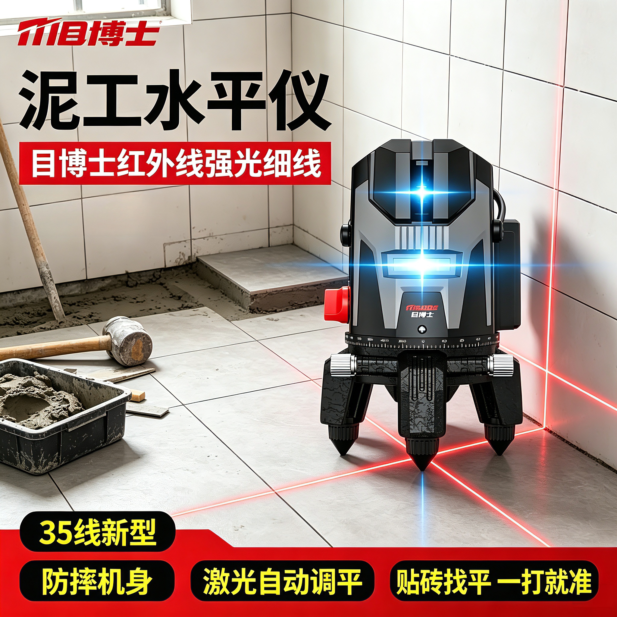 泥工水平仪目博士红外线强光细线