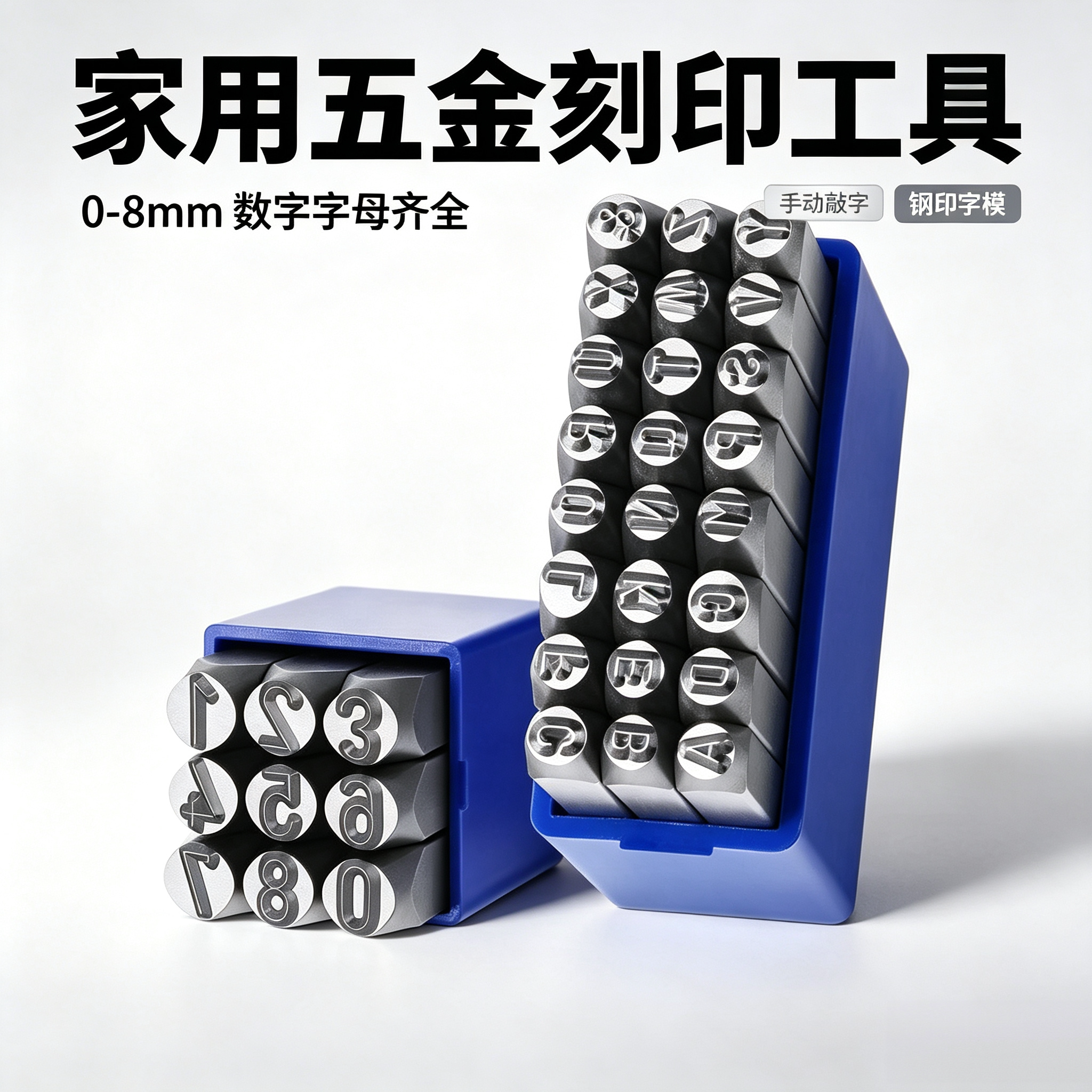 家用五金刻印工具钢印字模0-8mm数字字母齐全手动敲字钢冲