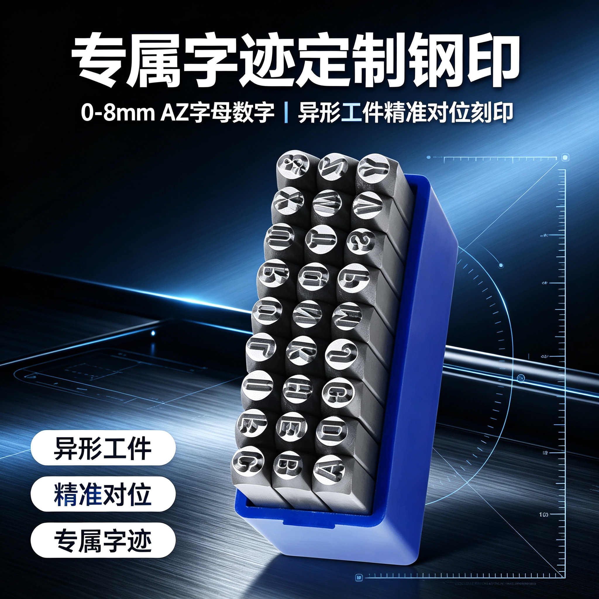 专属字迹定制钢印0-8mmAZ字母数字异形工件精准对位刻印工具