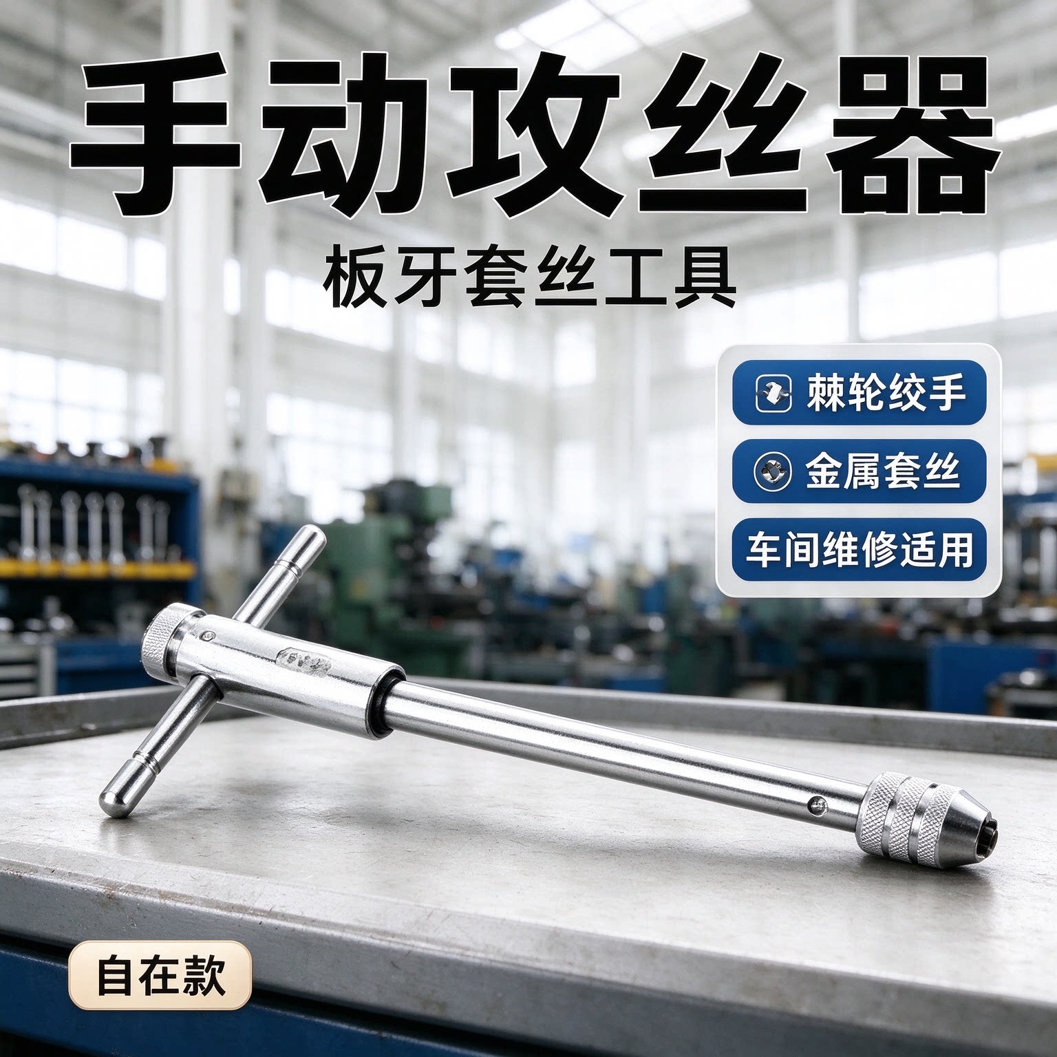 手动攻丝器板牙套丝工具机修金属套丝棘轮绞手攻丝作业车间维修