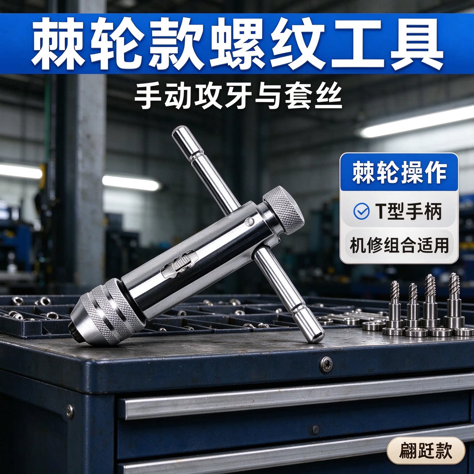 棘轮款螺纹板牙套丝手动攻牙扳手机修组合款丝锥绞手攻丝扳手车间