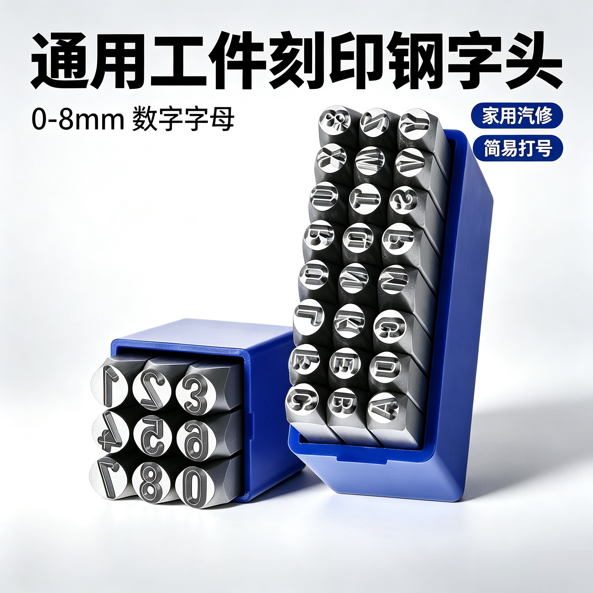 通用工件刻印钢字头0-8mm数字字母家用汽修简易标记打号工具