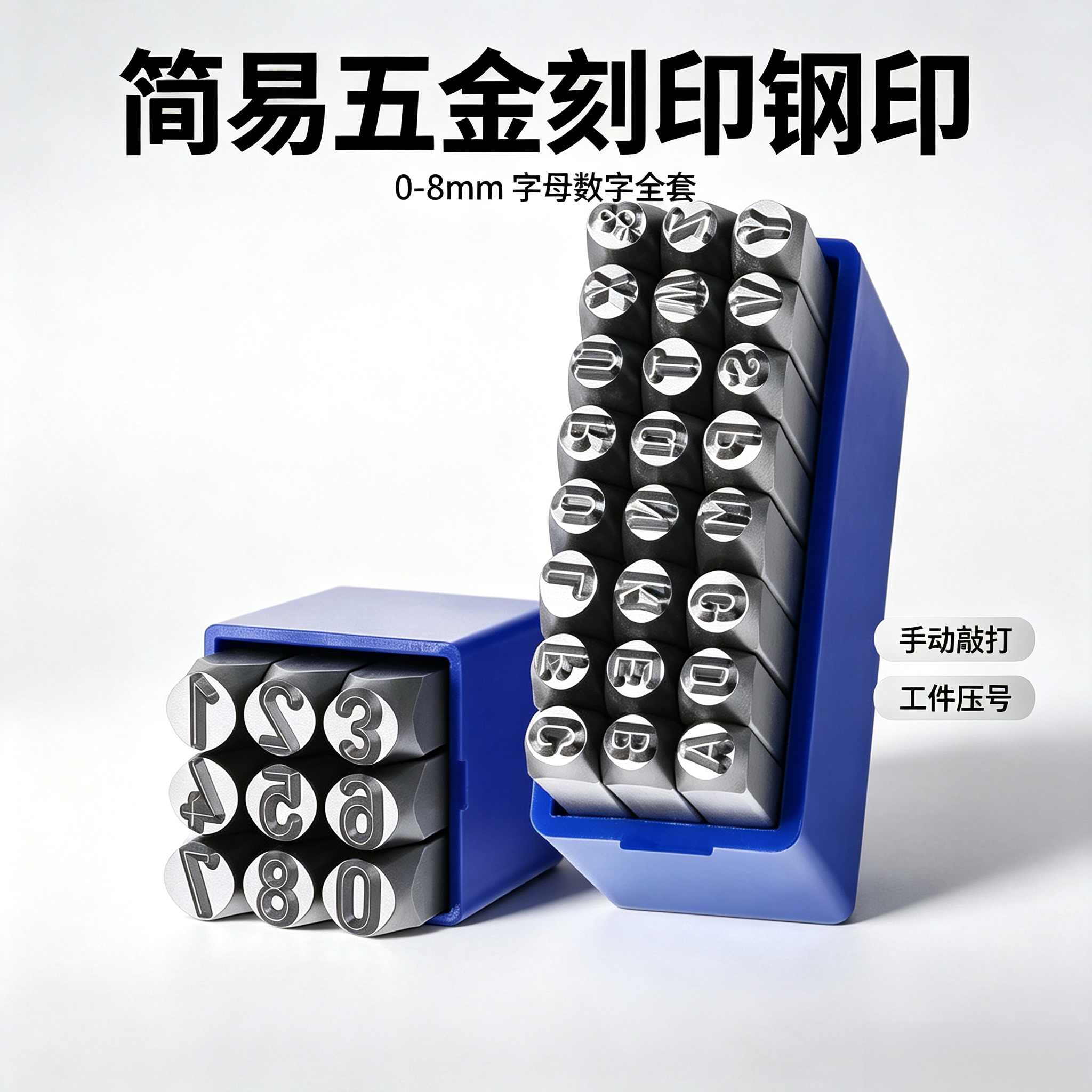 简易五金刻印钢印字模0-8mmAZ字母数字工件手动敲打压号工具