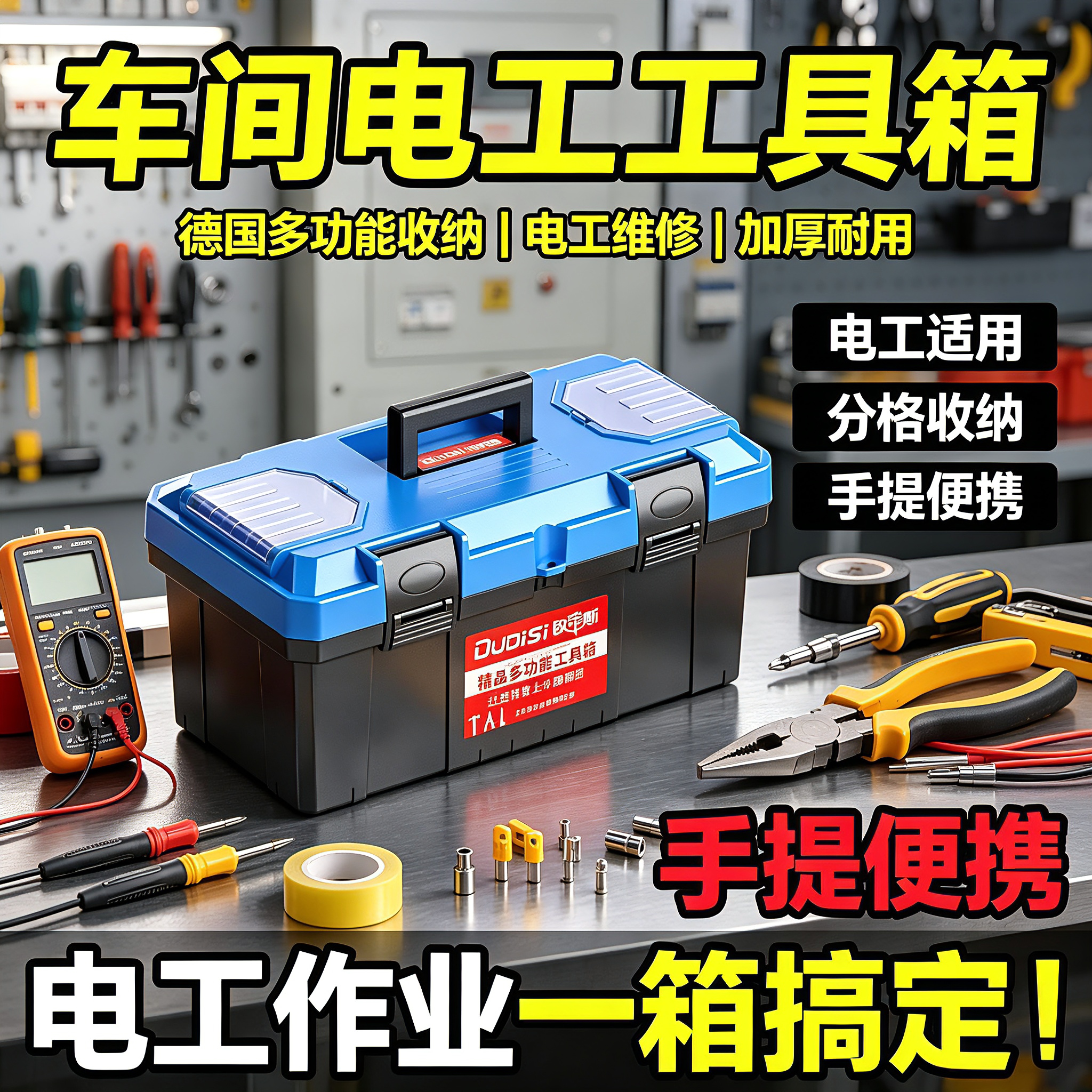 车间电工工具箱德国多功能收纳