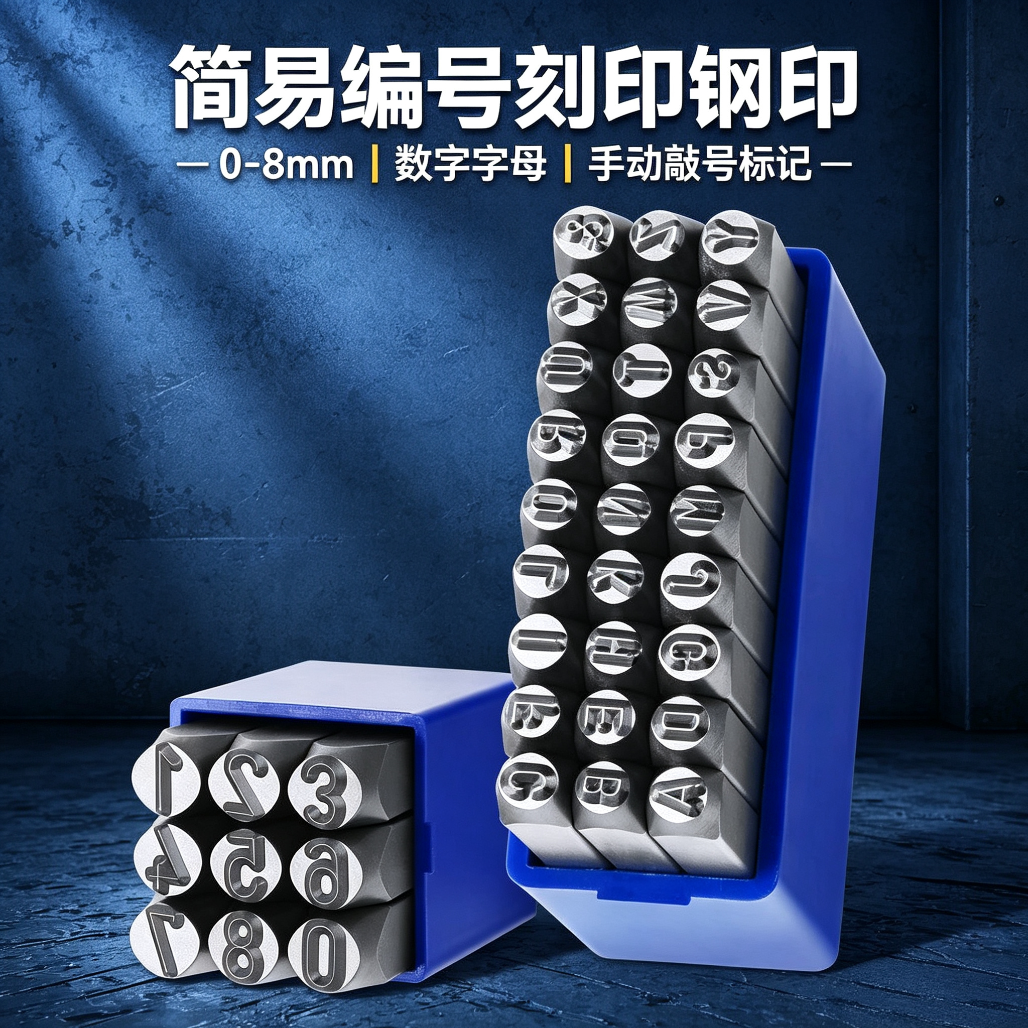 简易编号刻印钢印0-8mm数字字母五金零件手动敲号标记工具