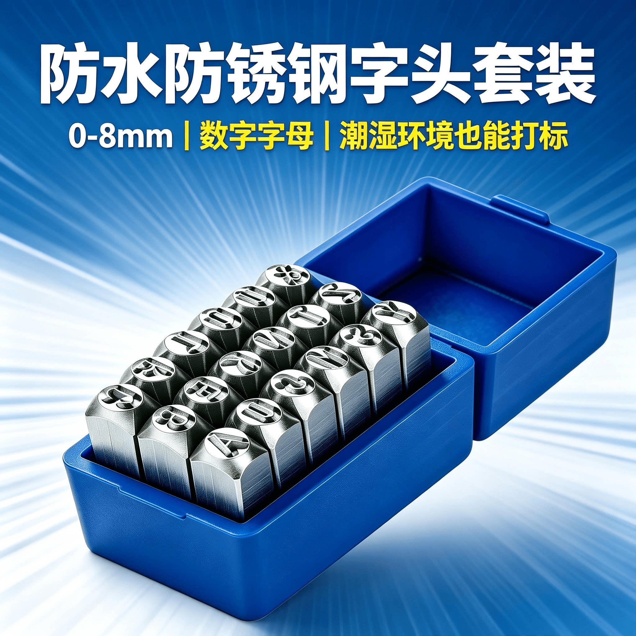 防水防锈钢字头套装0-8mm数字字母潮湿环境工件刻印打标工具
