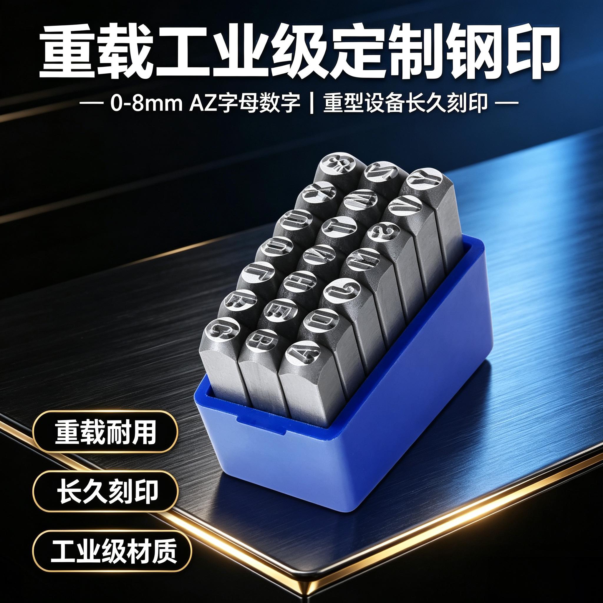 重载工业级定制钢印0-8mmAZ字母数字重型设备长久刻印耐用工具