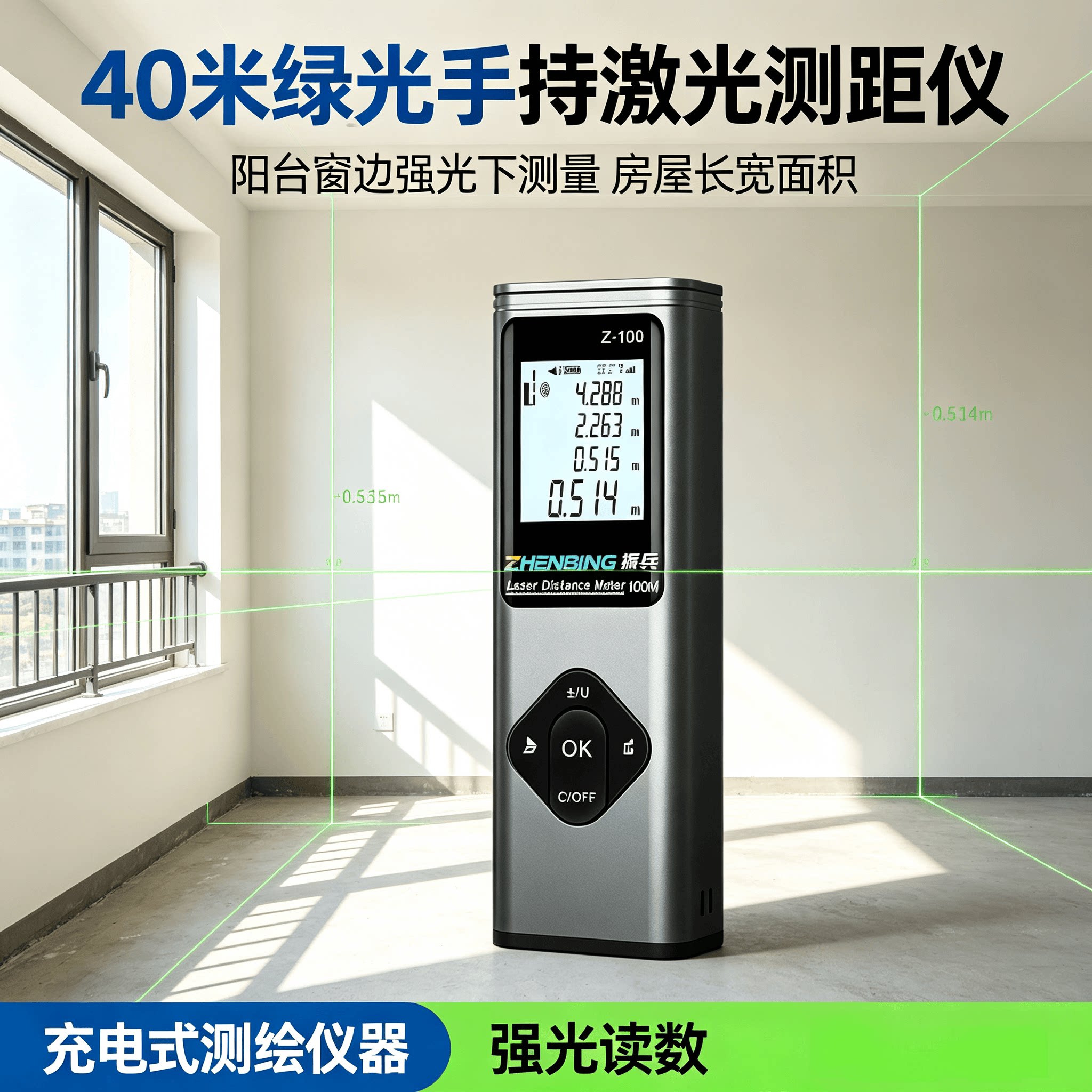 40米绿光手持激光测距仪阳台窗边强光下测量房屋长宽面积充电式测